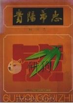 贵阳市志  财政志（1998 PDF版）