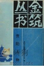 贵阳人物   1995  PDF电子版封面  7805837317  许先德，龙尚学主编；贵阳市志编纂委员会办公室编 