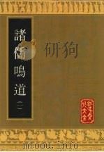 诸儒鸣道  1（1992 PDF版）
