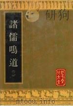 诸儒鸣道（1992 PDF版）