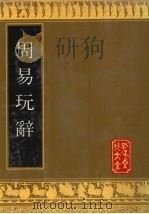 周易玩辞（1991 PDF版）