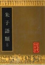 朱子语类  5（1993 PDF版）