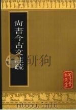 尚书今古文注疏   1991  PDF电子版封面  7805512736  （清）孙星衍撰；孔子文化大全编辑部编辑 