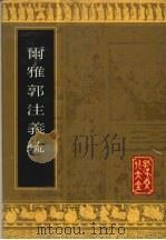 尔雅郭注义疏   1992  PDF电子版封面  7805513945  （清）郝懿行撰 