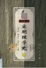 宋明理学史  上   1997  PDF电子版封面  7010026114  侯外庐等编 