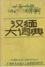 汉缅大词典（1987 PDF版）
