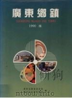 广东乡镇  1990版（1991 PDF版）