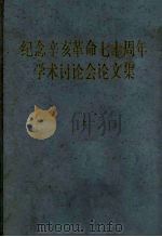 纪念辛亥革命七十周年学术讨论会论文集  上   1983  PDF电子版封面  11018·1046  中华书局编辑部编 