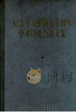 纪念辛亥革命七十周年学术讨论会论文集  中   1983  PDF电子版封面  11018·1046  中华书局编辑部 