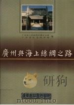 广州与海上丝绸之路   1991  PDF电子版封面    广东省人民政府外事办公室，广东省社会科学院编 