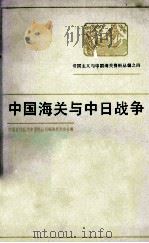 中国海关与中日战争     PDF电子版封面     