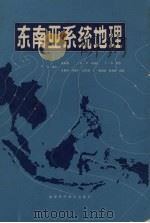 东南亚系统地理（1985 PDF版）
