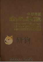 中华民国出版年鉴  1980（1980 PDF版）