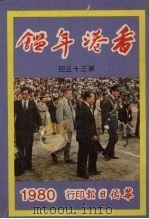 香港年鉴  第33回  1980   1980  PDF电子版封面    曾卓然编辑 