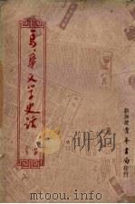 马华文学史话（1968 PDF版）