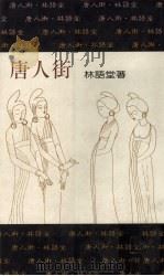 唐人街   1989  PDF电子版封面    林语堂 