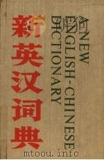 新英汉词典  标准本   1975  PDF电子版封面    《新英汉词典》编写组编 