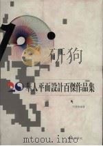 华人平面设计百杰作品集（1998 PDF版）