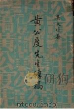 黄公度先生传稿   1972  PDF电子版封面    吴天任著 