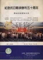 纪念抗日战争胜利五十周年   1996  PDF电子版封面    胡春惠主编 