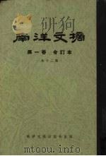 南洋文摘  第1卷  合订本  共12期   1960  PDF电子版封面    南洋文摘编辑部 