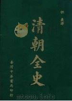 清朝全史（1977 PDF版）