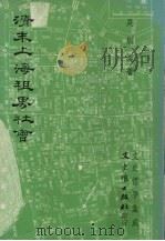 清末上海租界社会   1978  PDF电子版封面    吴圳义著 