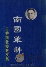 南国笔耕（1978 PDF版）