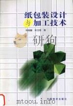 纸包装设计与加工技术   1997  PDF电子版封面  7504713724  杨福馨，吴龙奇著 
