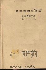 高等矿物学讲义   1920  PDF电子版封面    张钖田编；吴冰心校 