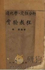 普通化学定性分析实验教程   1941  PDF电子版封面    薛愚编著 