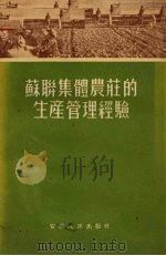 苏联集体农庄的生产管理经验   1956  PDF电子版封面    安徽省中苏友好协会编 