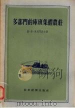 多部门的库班集体农庄（1955 PDF版）