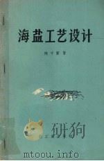 海盐工艺设计   1959  PDF电子版封面  15042·556  陶守贤著 