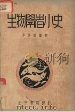 生物学者小史（1948 PDF版）