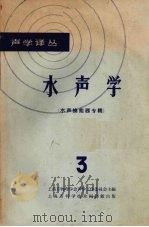 水声学  3  水声换能器专辑   1965  PDF电子版封面  15·302  上海市物理学会声学工作委员会主编 