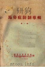 马鼻疽防制专辑  第1辑   1958  PDF电子版封面    黑龙江省农业厅等编 