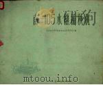 南-105水稻插秧机（1959 PDF版）
