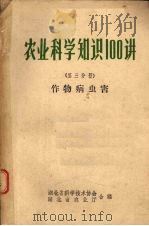 农业科学知识100讲  第3分册  作物病虫害（1963 PDF版）