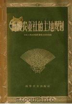 高级农业社的土地规划   1957  PDF电子版封面  1051·25  中华人民共和国农业部土地利用局著 