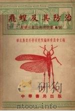 飞蝗及其防治   1951  PDF电子版封面    曹骥等撰；华北农业科学研究所编译 