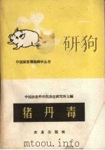 猪丹毒   1960  PDF电子版封面  16144.977  中国农业科学院兽医研究所编 