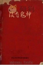 没有鬼神   1964  PDF电子版封面    湖北省科学技术协会编 