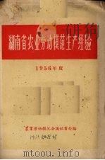 湖南省农业劳动模范生产经验  1956年度（1957 PDF版）