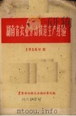 湖南省农业劳动模范生产经验  1956年度   1957  PDF电子版封面    湖南省1956年度农业劳动模范会议秘书处编 