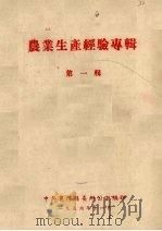 农业生产经验专辑  第1辑   1956  PDF电子版封面    中共襄阳系委办公室编 