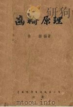 齿轮原理   1952  PDF电子版封面    徐灏编撰 