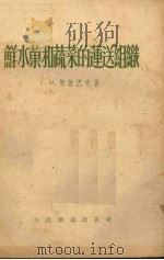 鲜水果和蔬菜的运送组织   1954  PDF电子版封面    （苏）施楚巴克（Г.М.Щупак）著；何嘉澍译 