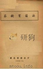 茶树育苗法   1958  PDF电子版封面    湖北农业厅 