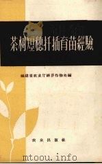 茶树短穗扦插育苗经验（1959 PDF版）